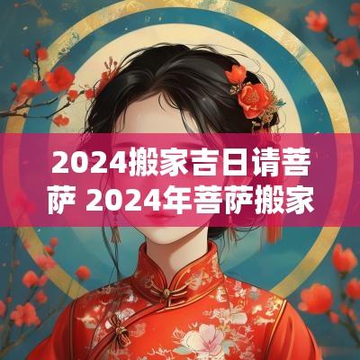 2025搬家吉日请菩萨 2025年菩萨搬家吉日