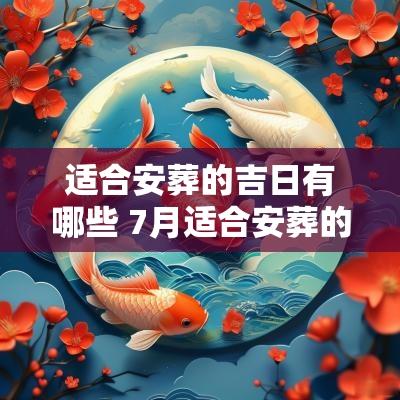 适合安葬的吉日有哪些 7月适合安葬的吉日有哪些