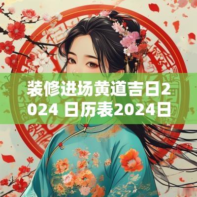 装修进场黄道吉日2025 日历表2025日历全年黄道吉日装修进场