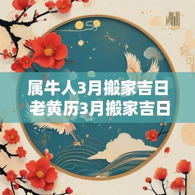 属牛人3月搬家吉日 老黄历3月搬家吉日