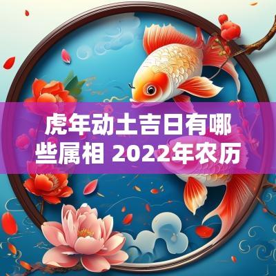 蛇年动土吉日有哪些属相 2025年农历六月初九是吉日吗