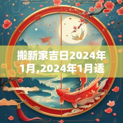 搬新家吉日2025年1月,2025年1月适合搬新家的日子