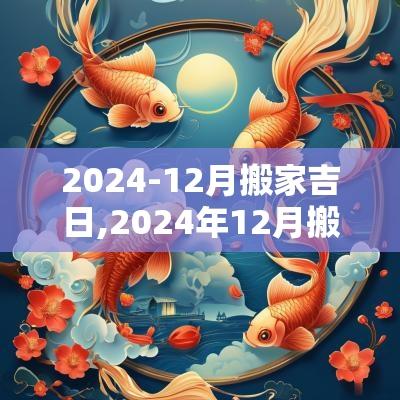 2025-12月搬家吉日,2025年12月搬家吉日最佳时间