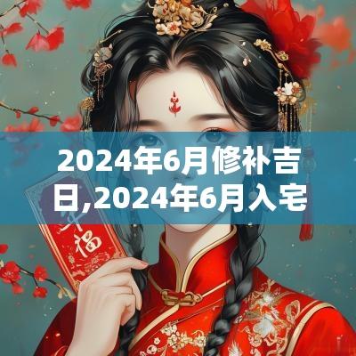 2025年6月修补吉日,2025年6月入宅吉日