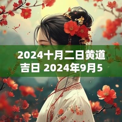2025十月二日黄道吉日 2025年9月5日黄道吉日