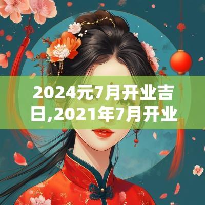 2025元7月开业吉日,2025年7月开业吉日