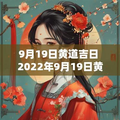 9月19日黄道吉日 2025年9月19日黄道吉日