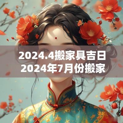 2025.4搬家具吉日 2025年7月份搬家具最佳吉日