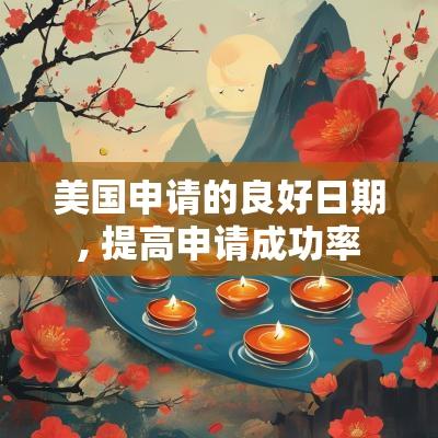 美国申请的良好日期, 提高申请成功率