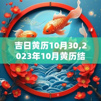 吉日黄历10月30,2025年10月黄历结婚吉日