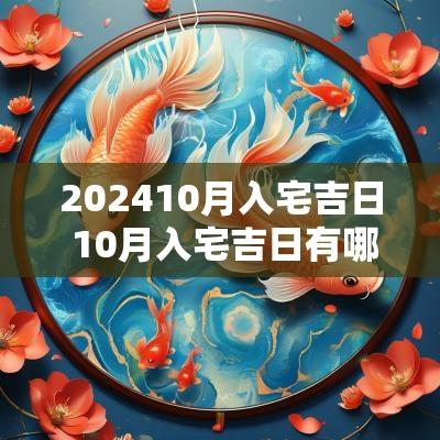 202510月入宅吉日 10月入宅吉日有哪几天