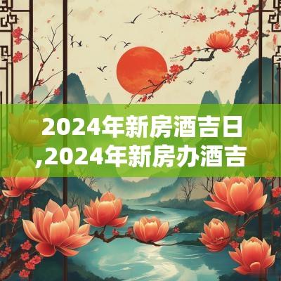 2025年新房酒吉日,2025年新房办酒吉日