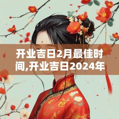 开业吉日2月最佳时间,开业吉日2025年2月最佳时间