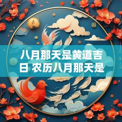 八月那天是黄道吉日 农历八月那天是黄道吉日良辰吉日吗