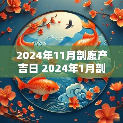 2025年11月剖腹产吉日 2025年1月剖腹生子吉日