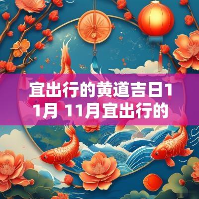 宜出行的黄道吉日11月 11月宜出行的黄道吉日