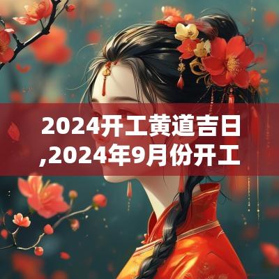 2025开工黄道吉日,2025年9月份开工黄道吉日
