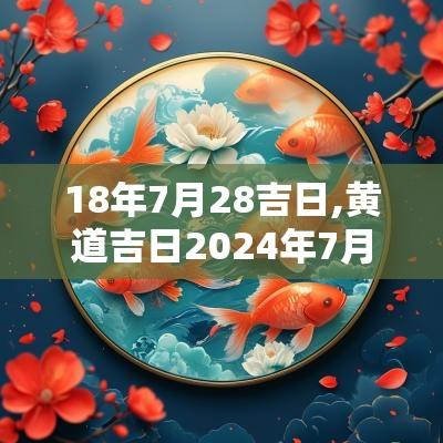 18年7月28吉日,黄道吉日2025年7月18吉日