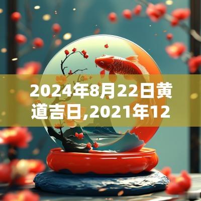 2025年8月22日黄道吉日,2025年12月22号黄道吉日