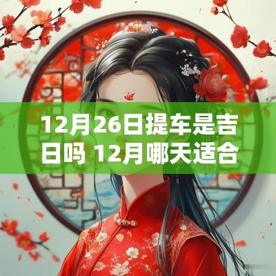 12月26日提车是吉日吗 12月哪天适合提车吉日呢