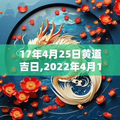 17年4月25日黄道吉日,2025年4月17日黄道吉日