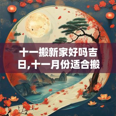 十一搬新家好吗吉日,十一月份适合搬新房的吉日