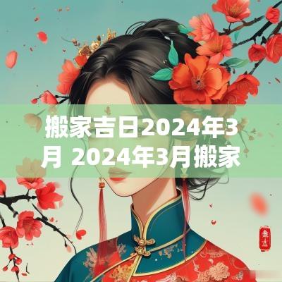 搬家吉日2025年3月 2025年3月搬家吉日