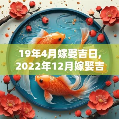 19年4月嫁娶吉日,2025年12月嫁娶吉日表