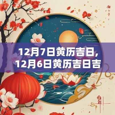 12月7日黄历吉日,12月6日黄历吉日吉时查询