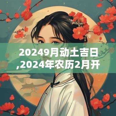 20259月动土吉日,2025年农历2月开工动土吉日