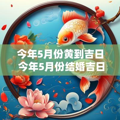 今年5月份黄到吉日 今年5月份结婚吉日