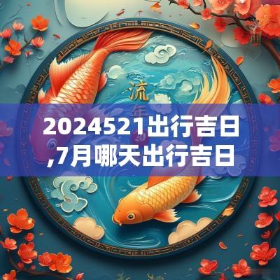 2025521出行吉日,7月哪天出行吉日