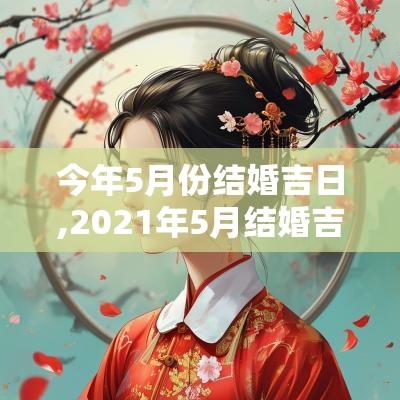 今年5月份结婚吉日,2025年5月结婚吉日
