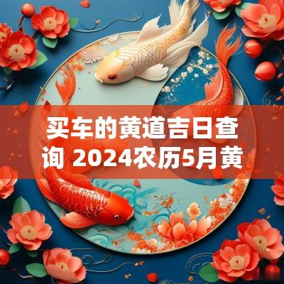 买车的黄道吉日查询 2025农历5月黄道吉日买车查询表