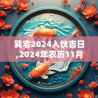 巽宅2025入伙吉日,2025年农历11月入伙吉日