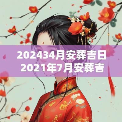 202534月安葬吉日 2025年7月安葬吉日是哪天