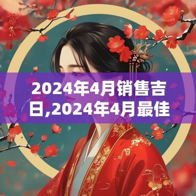 2025年4月销售吉日,2025年4月最佳吉日
