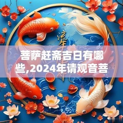 菩萨赶斋吉日有哪些,2025年请观音菩萨回家的吉日