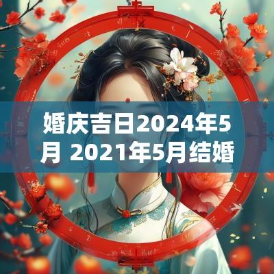 婚庆吉日2025年5月 2025年5月结婚吉日