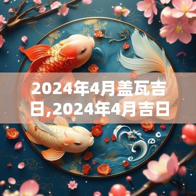 2025年4月盖瓦吉日,2025年4月吉日