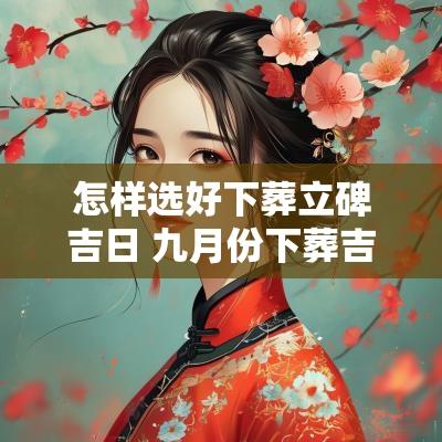 怎样选好下葬立碑吉日 九月份下葬吉日哪天好