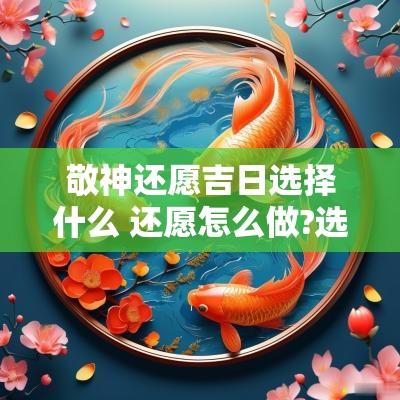 敬神还愿吉日选择什么 还愿怎么做?选择什么日子?