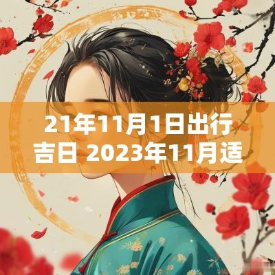21年11月1日出行吉日 2025年11月适合出行吉日