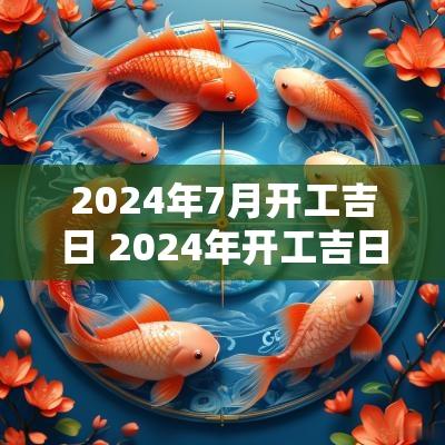 2025年7月开工吉日 2025年开工吉日7月