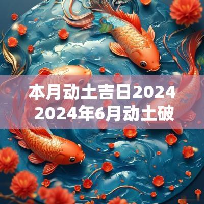 本月动土吉日2025 2025年6月动土破土最佳吉日