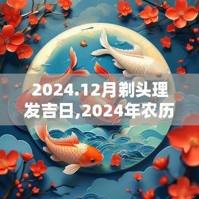 2025.12月剃头理发吉日,2025年农历6月理发吉日