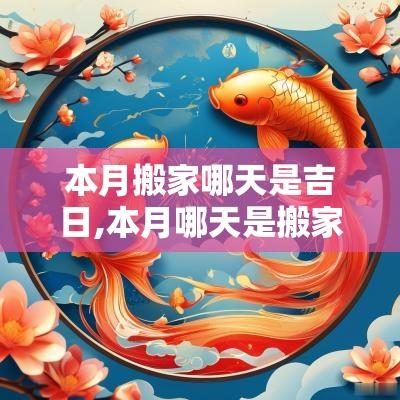 本月搬家哪天是吉日,本月哪天是搬家吉日