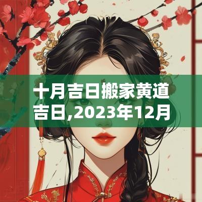 十月吉日搬家黄道吉日,2025年12月搬家吉日一览表黄道吉日