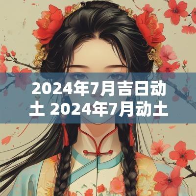 2025年7月吉日动土 2025年7月动土吉日