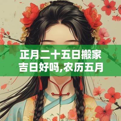 正月二十五日搬家吉日好吗,农历五月份搬家好吗吉日